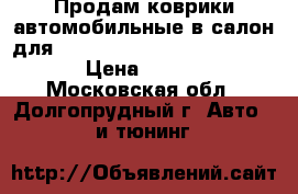 Продам коврики автомобильные в салон для Dongnan (Soueast) V3 Lingyue › Цена ­ 3 000 - Московская обл., Долгопрудный г. Авто » GT и тюнинг   